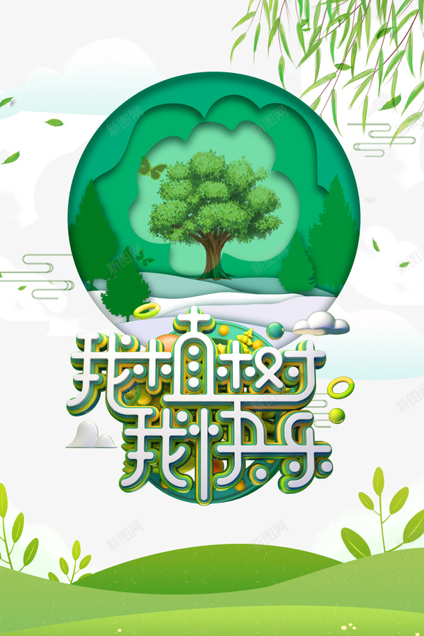 春天植树节柳树树叶草地我植树我快乐psd免抠素材_88icon https://88icon.com 春天 植树节 柳树 树叶 草地 我植树我快乐