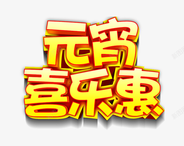 元宵节字体佳节元素psd免抠素材_88icon https://88icon.com 闹元宵 元宵大吉 元宵快乐 艺术字