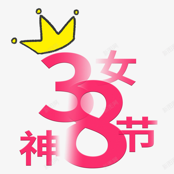 8妇女节感恩回馈38妇女节主题38女神节png免抠素材_88icon https://88icon.com 38 38妇女节 38妇女节感恩回馈 38妇女节主题 38女神节 粉 粉红