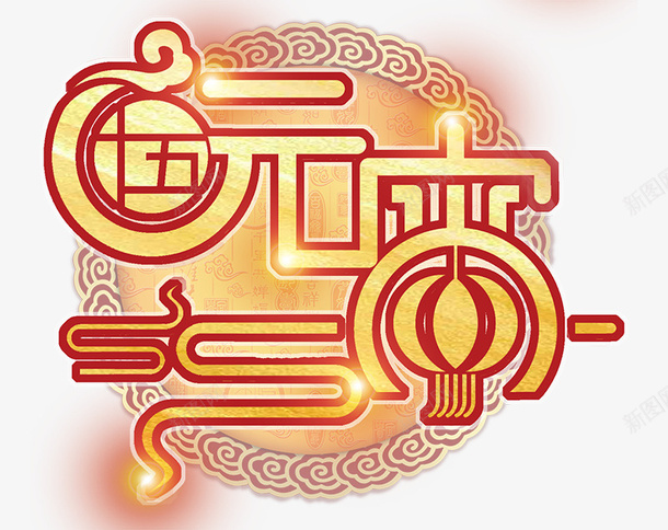 元宵节字体元素素材png免抠素材_88icon https://88icon.com 闹元宵 元宵大吉 元宵快乐 艺术字