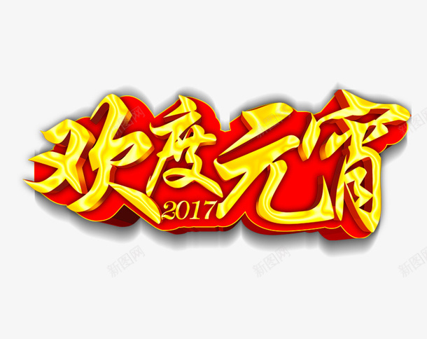 元宵节字体佳节素材psd免抠素材_88icon https://88icon.com 闹元宵 元宵大吉 元宵快乐 艺术字