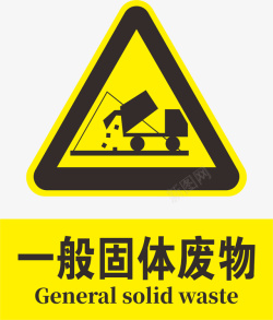 感染性废物标志一般固体废物标志高清图片