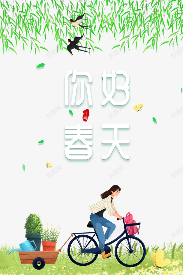 春天你好春天柳条燕子手绘人物自行车psd免抠素材_88icon https://88icon.com 春天 你好春天 柳条 燕子 手绘人物 自行车