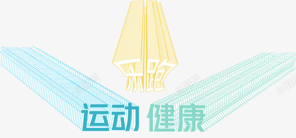 运动健康字体png免抠素材_88icon https://88icon.com 免抠 运动 健康 跑步