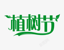 绿色总动员植树节艺术字手绘字体高清图片