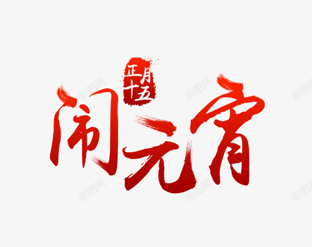 元宵节字体传统节日psd免抠素材_88icon https://88icon.com 闹元宵 元宵大吉 元宵快乐 艺术字