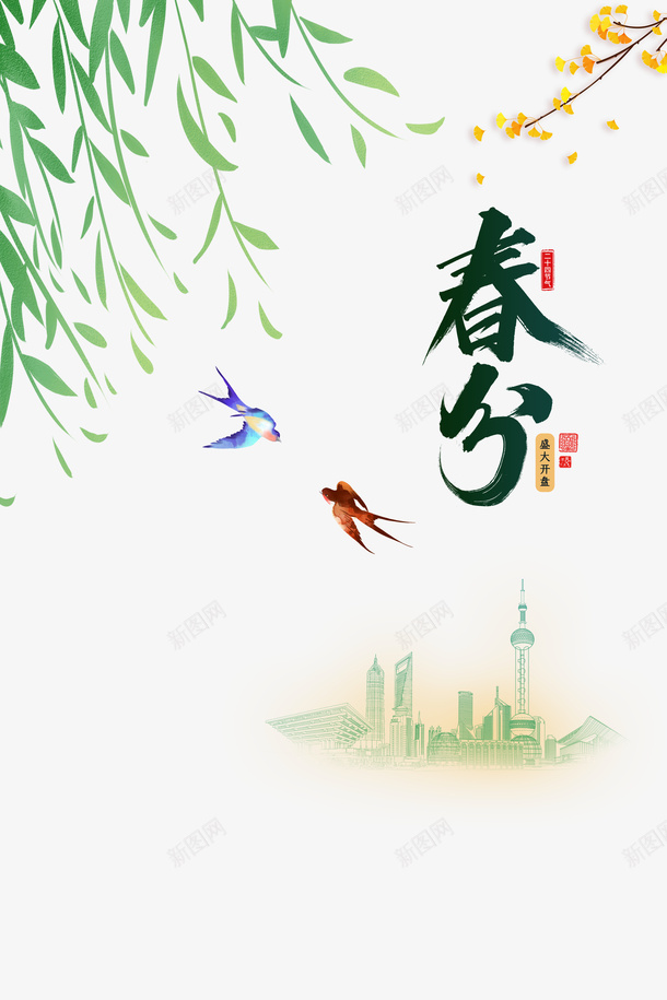 春分毛笔艺术字手绘植物装饰城市剪影psd免抠素材_88icon https://88icon.com 春分 毛笔艺术字 手绘植物 装饰 城市剪影 燕子 春天