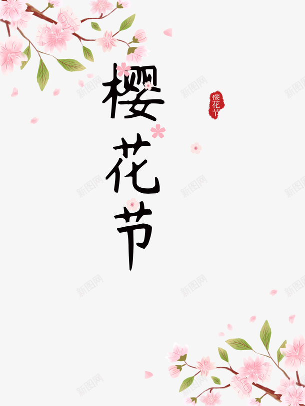 樱花节艺术字手绘樱花元素psd免抠素材_88icon https://88icon.com 樱花节 艺术字 手绘 樱花元素 印章 春天