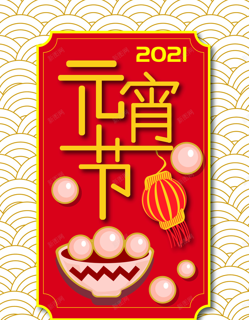 元宵节背景2021ai设计背景_88icon https://88icon.com 2021元宵节 元宵节 汤圆 促销