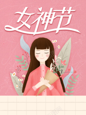 女神节艺术字卡通人物植物装饰背景图背景