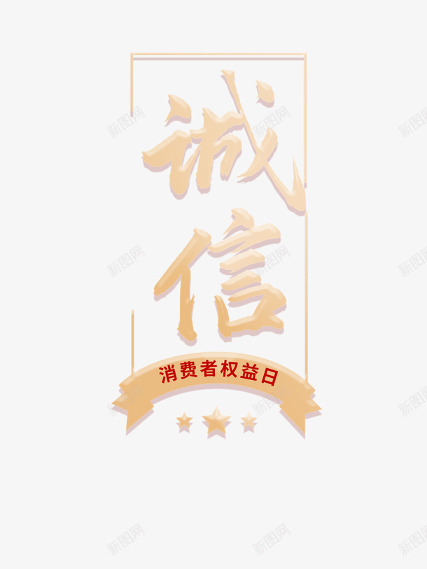 诚信艺术字边框元素图psd免抠素材_88icon https://88icon.com 315 元素图 消费者权益日 艺术字 诚信 诚信为本 边框