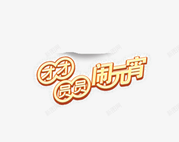 元宵节字体可爱psd免抠素材_88icon https://88icon.com 汤圆元素 闹元宵 元宵大吉 元宵快乐