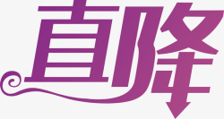 有一套紫色字体直降字体元素高清图片