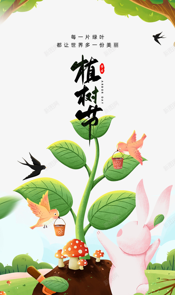 春天植树节燕子手绘兔子树苗psd免抠素材_88icon https://88icon.com 春天 植树节 燕子 手绘兔子 树苗