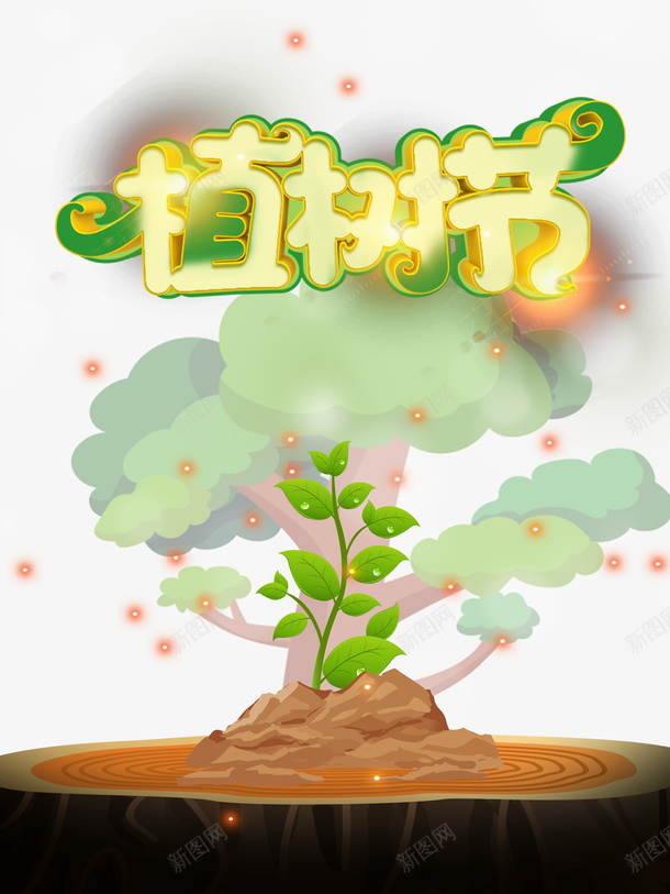 春天植树节树木树苗光点树墩psd免抠素材_88icon https://88icon.com 春天 植树节 树木 树苗 光点 树墩