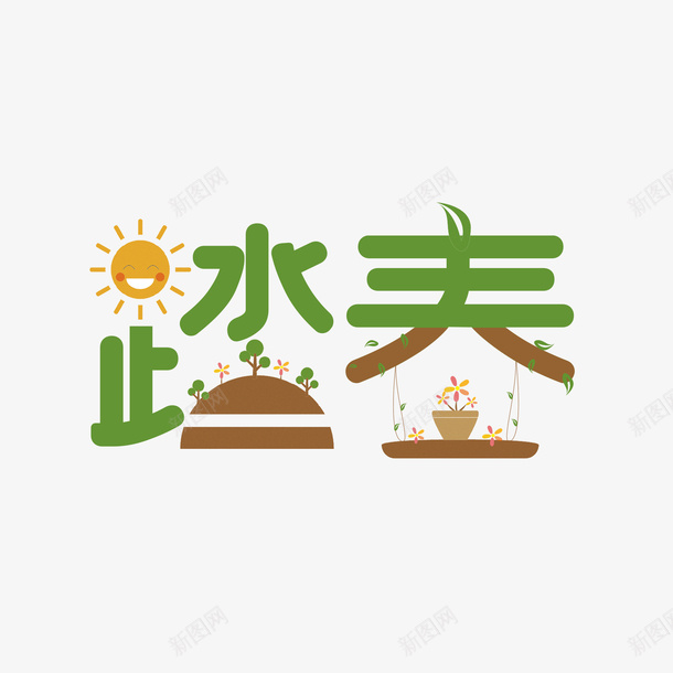 清明节大气简约素材字体png免抠素材_88icon https://88icon.com 清明节 大气 简约 素材字体设计踏青