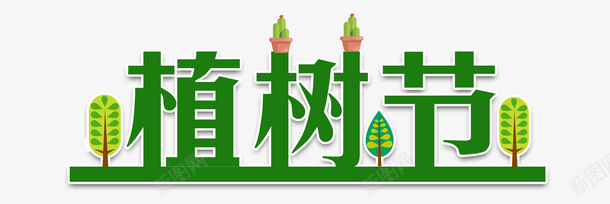 环保低碳生活植树节字体设计png免抠素材_88icon https://88icon.com 环保低碳生活 植树节 字体设计 元素