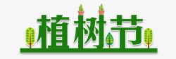 环保字体环保低碳生活植树节字体设计高清图片