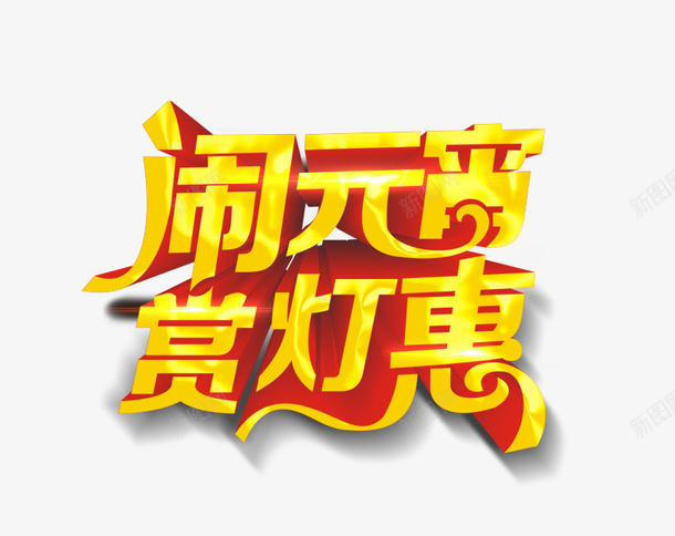 元宵节字体佳节psd免抠素材_88icon https://88icon.com 闹元宵 元宵大吉 元宵快乐 艺术字