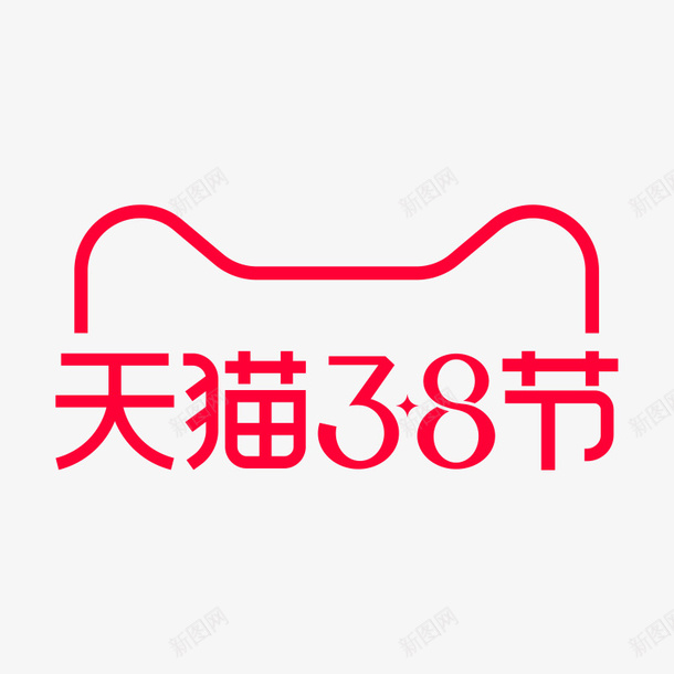 2021年天猫38节logopng免抠素材_88icon https://88icon.com 2021 天猫 38节 logo