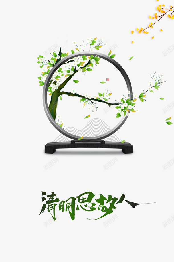 清明思故人艺术字手绘元素psd免抠素材_88icon https://88icon.com 清明思故人 艺术字 手绘元素 台子 银杏 节气 传统元素