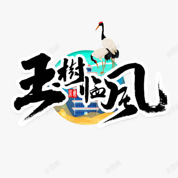 国潮玉树临风艺术字体png免抠素材_88icon https://88icon.com 国潮 玉树临风 艺术字体 古风