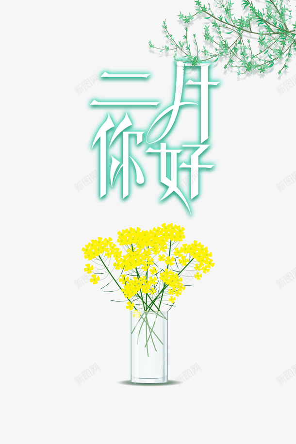 二月你好艺术字油菜花树枝元素图psd免抠素材_88icon https://88icon.com 二月你好 艺术字 油菜花 树枝 元素图 春天装饰