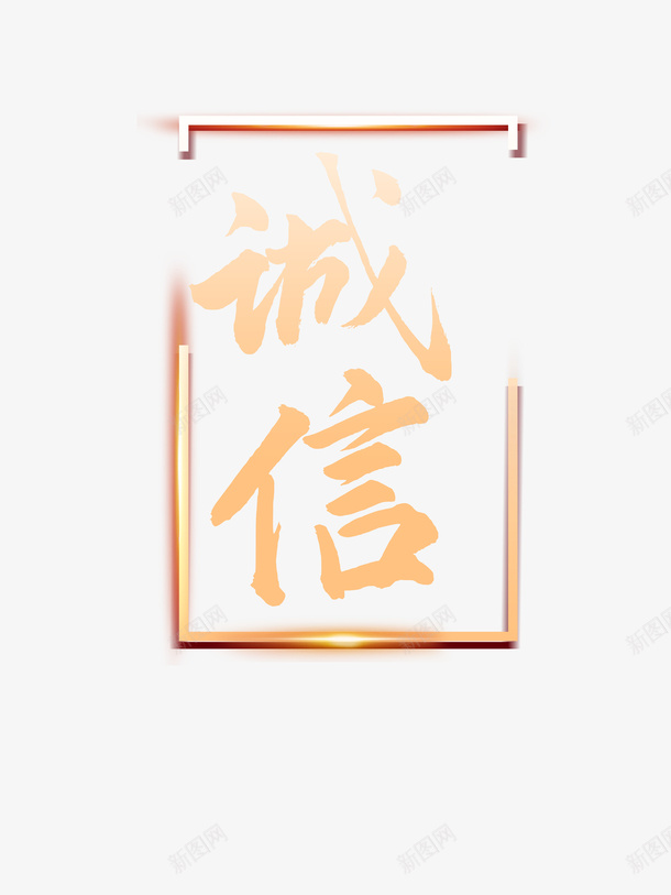 315诚信艺术字边框元素图psd免抠素材_88icon https://88icon.com 元素图 字体元素 艺术字 诚信 诚信为本 边框