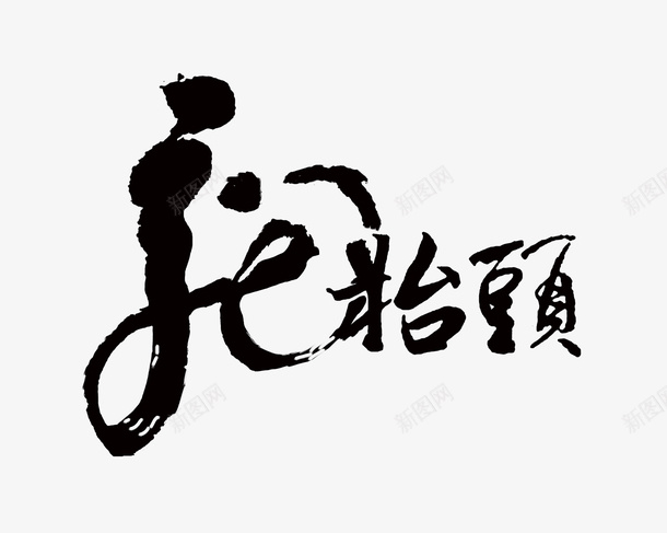 龙抬头书法毛笔字psd免抠素材_88icon https://88icon.com 龙抬头 书法 毛笔字 二月二