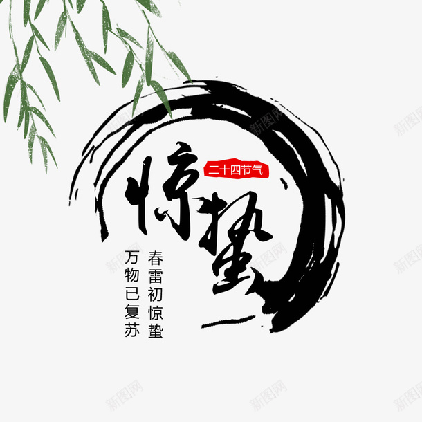 中国风二十四节气惊蛰psd免抠素材_88icon https://88icon.com 国风 惊蛰 节气 二十四节气元素