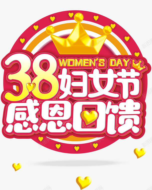 38妇女节感恩回馈38妇女节主题png免抠素材_88icon https://88icon.com 38 38妇女节 38妇女节感恩回馈 38妇女节主题 38女神节 粉 粉红