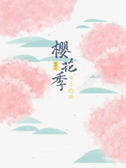 花季樱花季主题艺术字手绘元素图高清图片