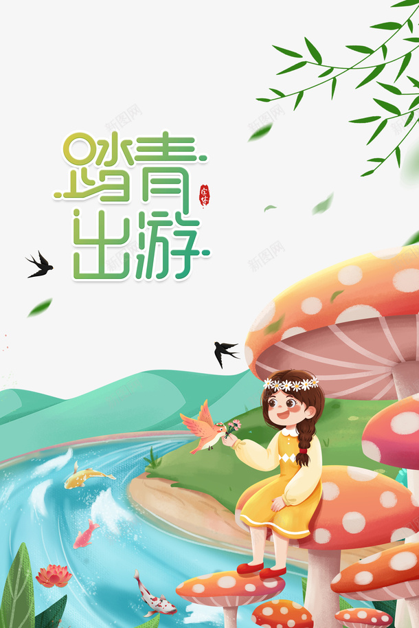 春天踏青出游手绘人物燕子柳树蘑菇鱼小河psd免抠素材_88icon https://88icon.com 春天 踏青出游 手绘人物 燕子 柳树 蘑菇 鱼 小河