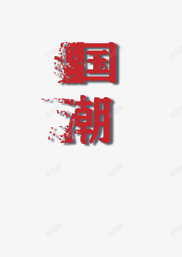 国潮的消散字样png免抠素材_88icon https://88icon.com 字 立体 国潮 插画 国画 中国色 卡通