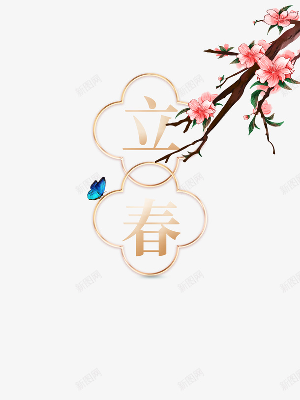 立春节气艺术字手绘桃花枝元素图psd免抠素材_88icon https://88icon.com 立春 节气 艺术字 手绘 桃花枝 元素图 春天