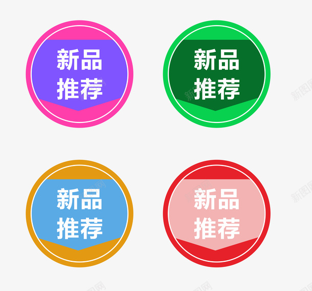 新品推荐促销标签PNGpng免抠素材_88icon https://88icon.com 促销标签 新品推荐 装饰 推荐