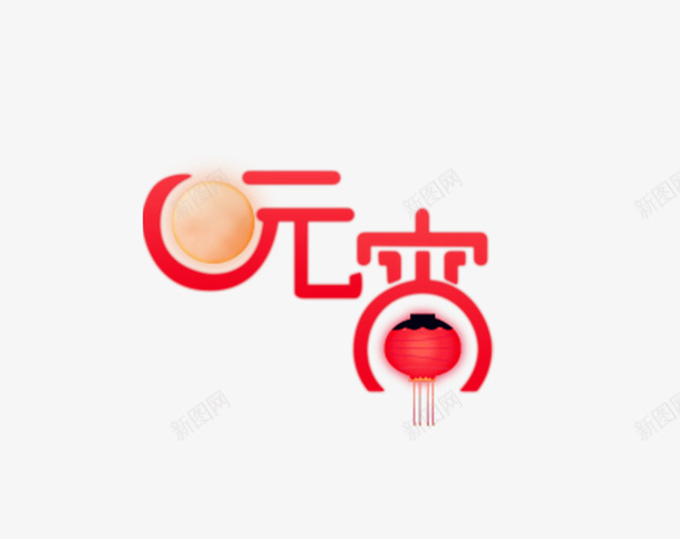 元宵节字体俏皮psd免抠素材_88icon https://88icon.com 汤圆元素 闹元宵 元宵大吉 元宵快乐