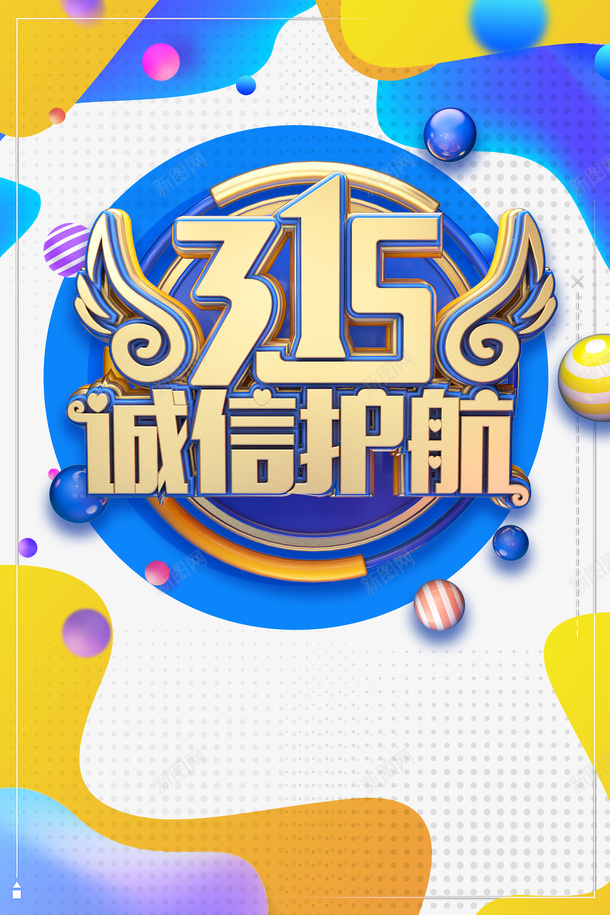 315诚信护航圆球渐变流psd免抠素材_88icon https://88icon.com 315 诚信护航 圆球 渐变流