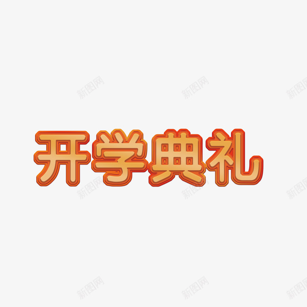 开学典礼海报字体设计psd免抠素材_88icon https://88icon.com 开学 开学典礼艺术字 字体设计 免抠素材