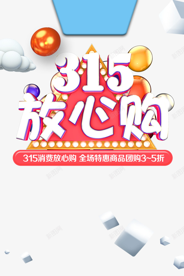 315放心购圆球消费者权益日psd免抠素材_88icon https://88icon.com 315 放心购 圆球 消费者权益日