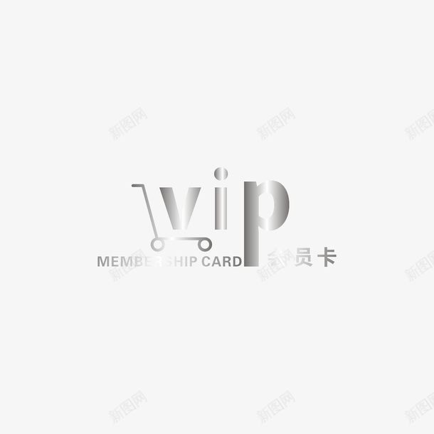 银色VIP效果png免抠素材_88icon https://88icon.com 银色 VIP 优惠卡 会员卡