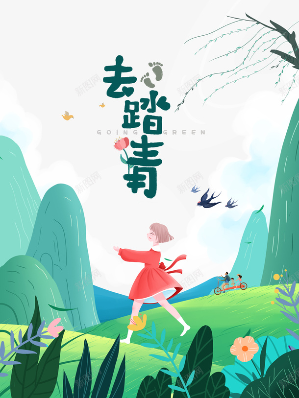 去踏青艺术字手绘春天郊游元素图psd免抠素材_88icon https://88icon.com 去踏青 艺术字 手绘 春天 郊游 元素图 燕子 柳条
