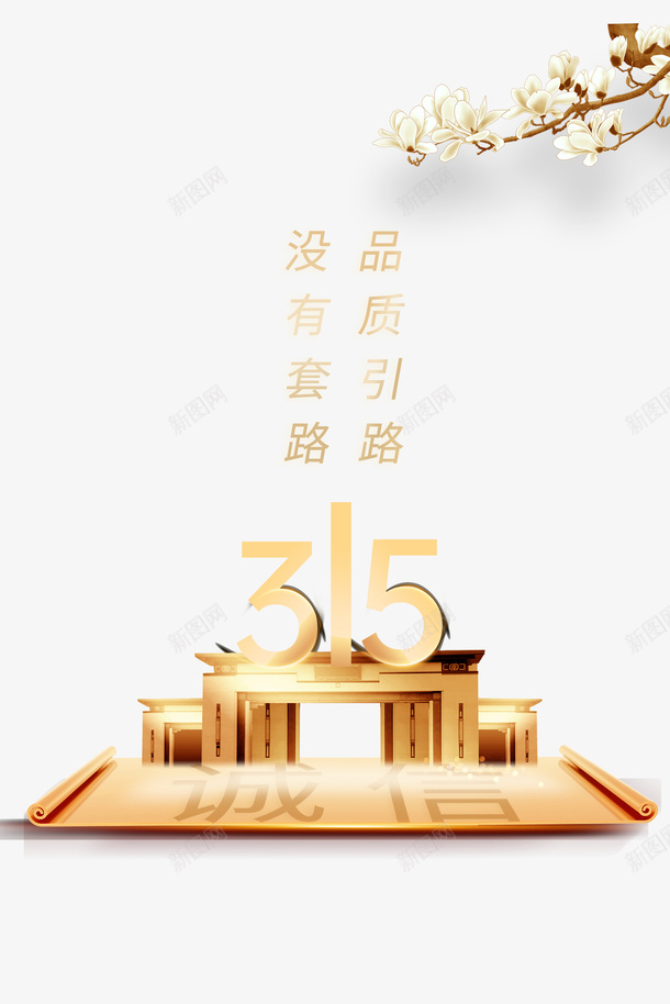 315诚信艺术字玉兰花元素图psd免抠素材_88icon https://88icon.com 315诚信 艺术字 玉兰花 元素图 字体元素