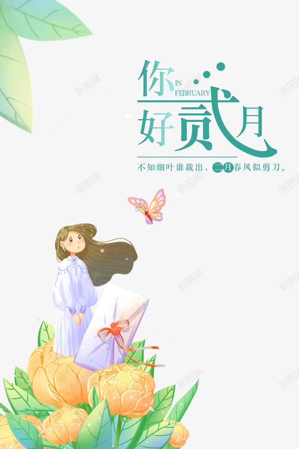 你好二月艺术字手绘蝴蝶人物装饰元素图psd免抠素材_88icon https://88icon.com 你好二月 艺术字 手绘 蝴蝶 人物 装饰 元素图 春天