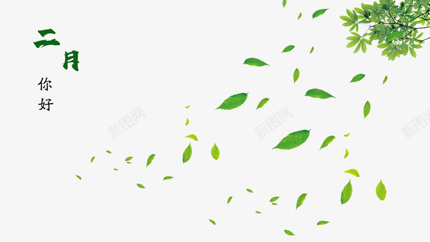 二月你好主题字带绿叶psd免抠素材_88icon https://88icon.com 二月 你好 主题 绿叶