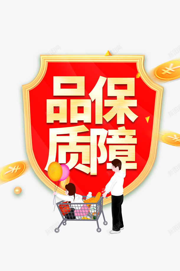 315品质保证手绘人物盾牌金币psd免抠素材_88icon https://88icon.com 315 品质保证 手绘人物 盾牌 金币