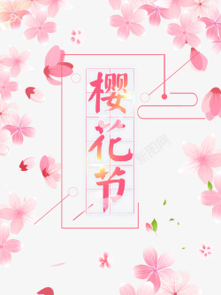 樱花节艺术字花朵装饰元素图素材