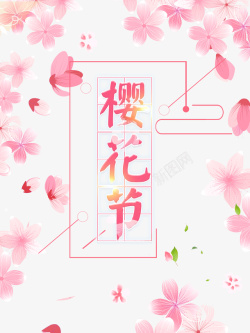 欢迎来到春天艺术字樱花节艺术字花朵装饰元素图高清图片