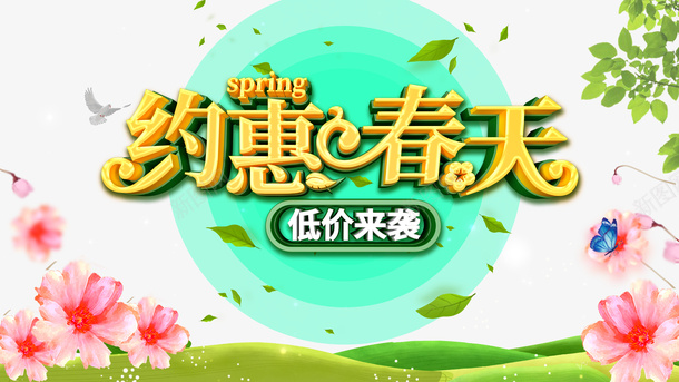 春天约惠春天花朵绿叶树枝psd免抠素材_88icon https://88icon.com 春天 约惠春天 花朵 绿叶 树枝