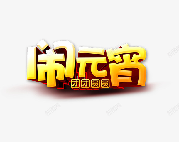 元宵节字体艺术电商psd免抠素材_88icon https://88icon.com 闹元宵 元宵大吉 元宵快乐 艺术字